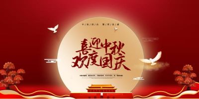 新化股份祝大家國慶中秋雙節快樂(lè )！
